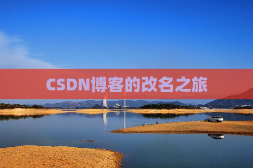 CSDN博客的改名之旅